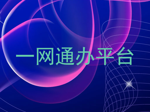 一网通办平台