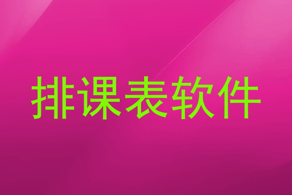 排课表软件