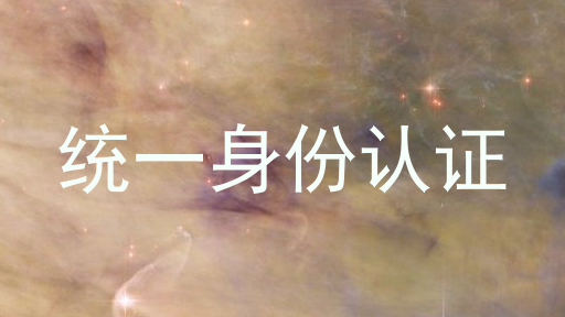 统一身份认证