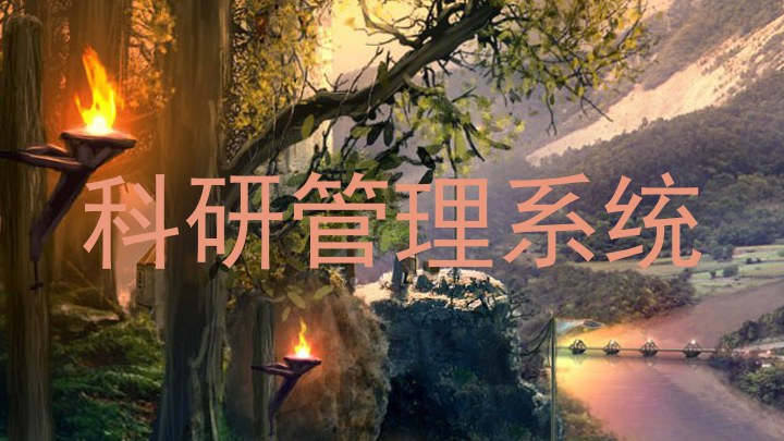 科研管理系统