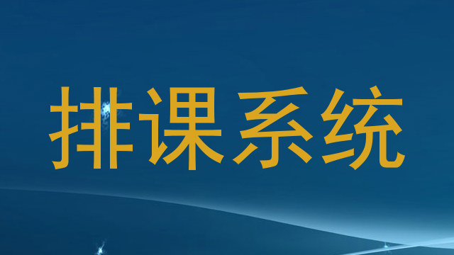 排课系统