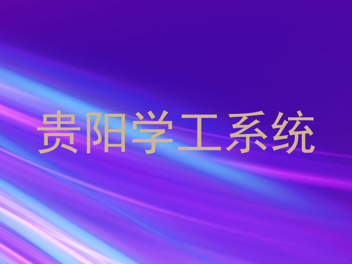 贵阳学工系统