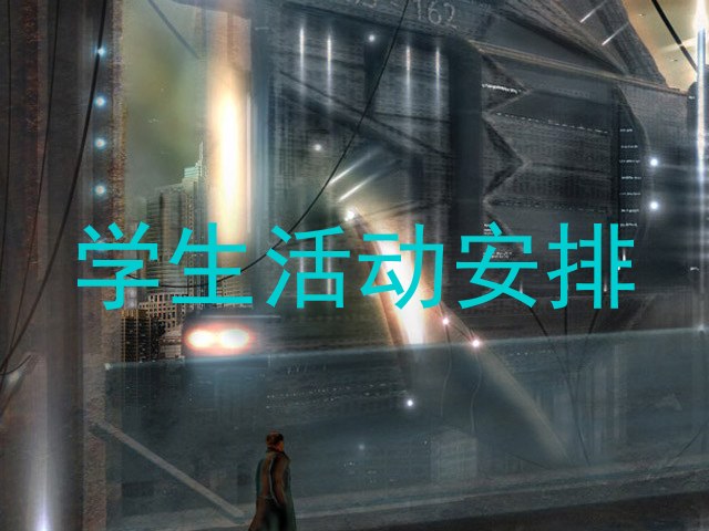 学生活动安排