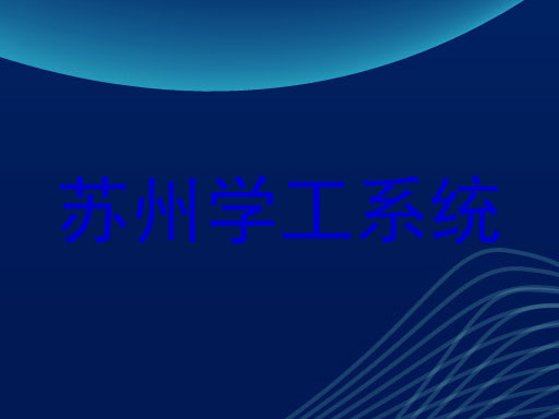 苏州学工系统