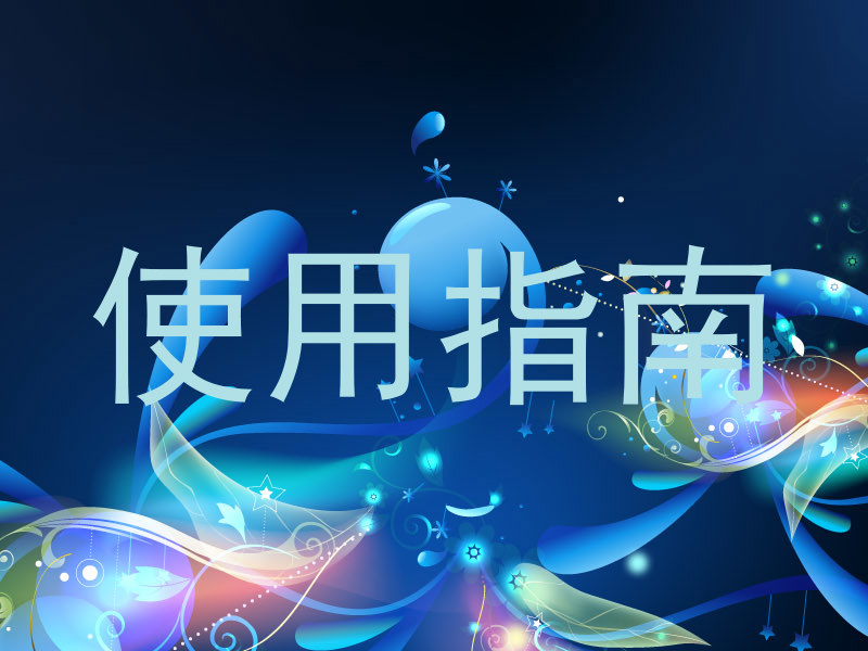 使用指南