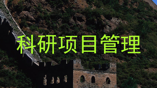 科研项目管理