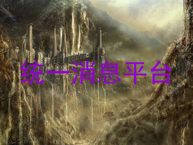 統(tǒng)一消息平臺