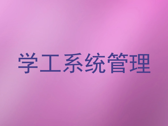 学工系统管理