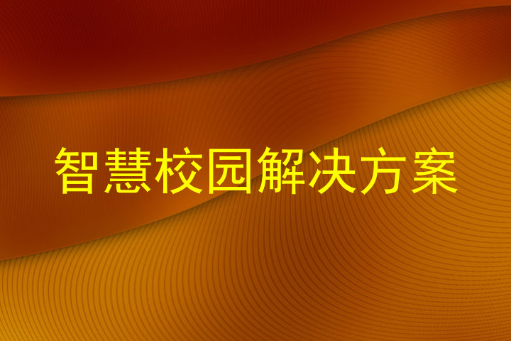 智慧校园解决方案