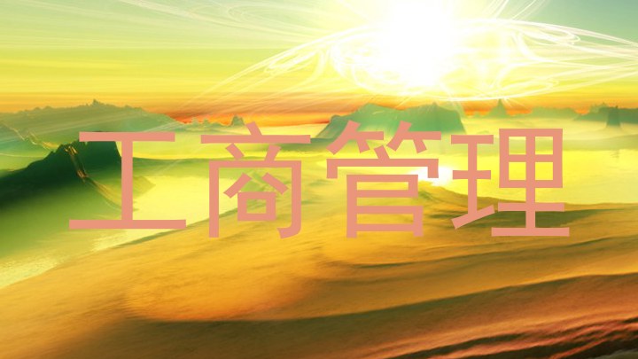 工商管理