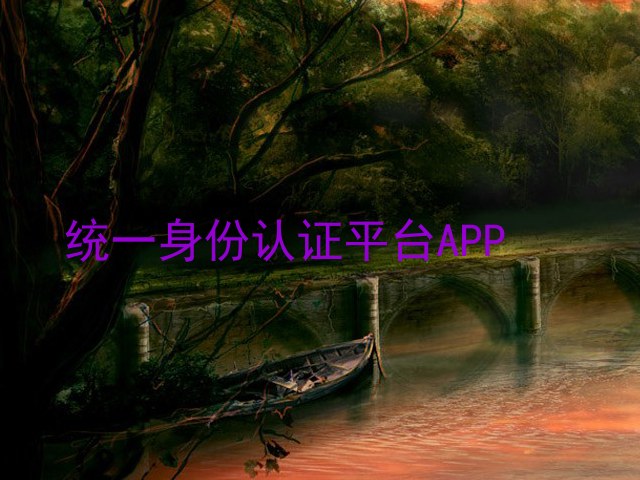 统一身份认证平台APP