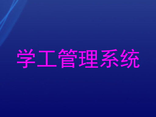 学工管理系统