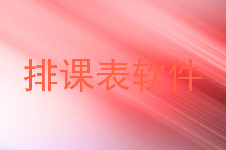 排课表软件