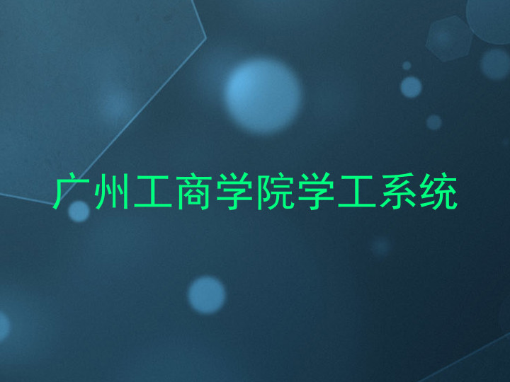 广州工商学院学工系统