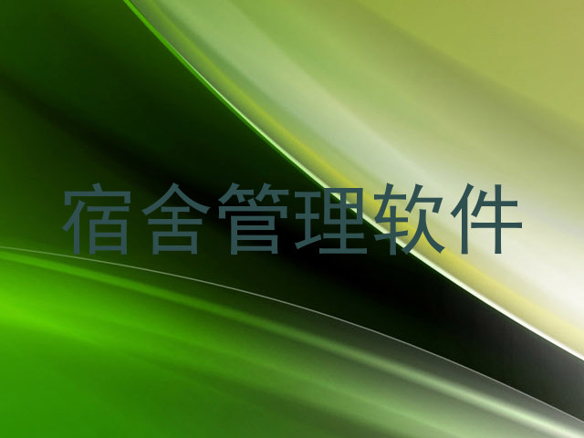 宿舍管理软件
