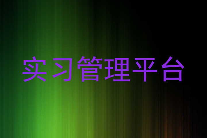实习管理平台