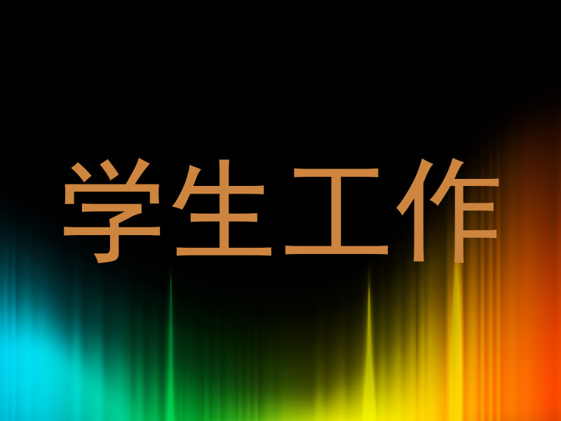 学生工作