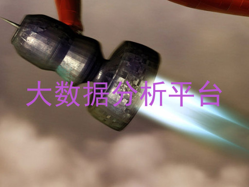 大数据分析平台