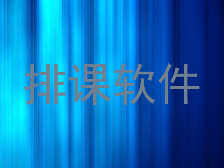 排课软件