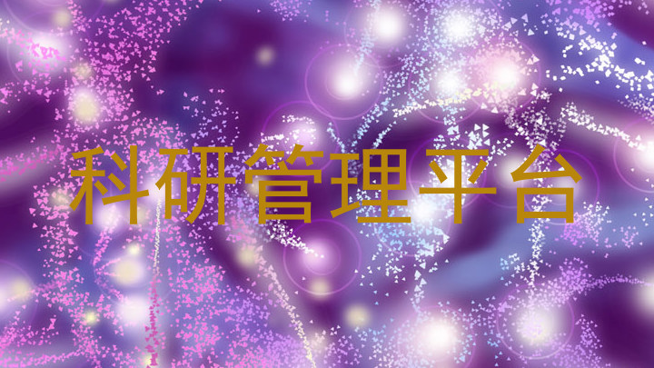 科研管理平台