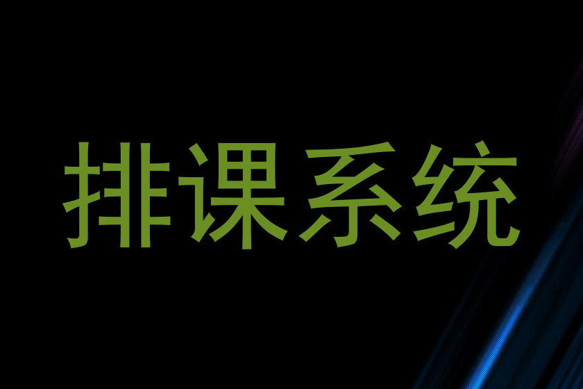 排课系统
