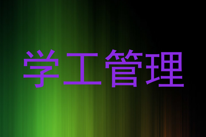 学工管理