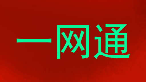 一网通