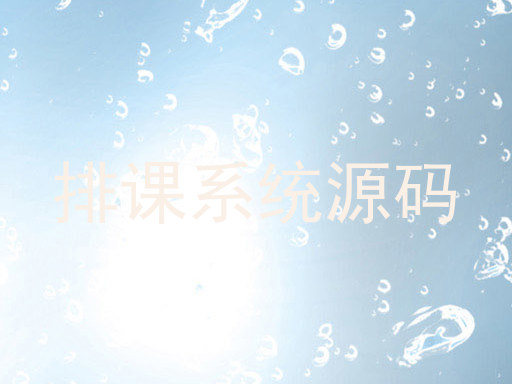排课系统源码