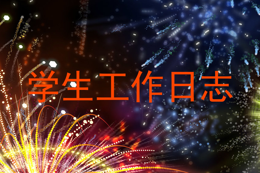 学生工作日志