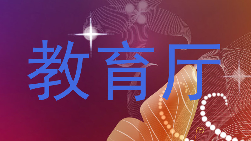 教育厅