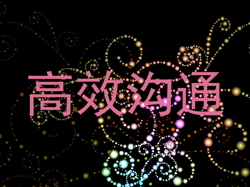 高效溝通