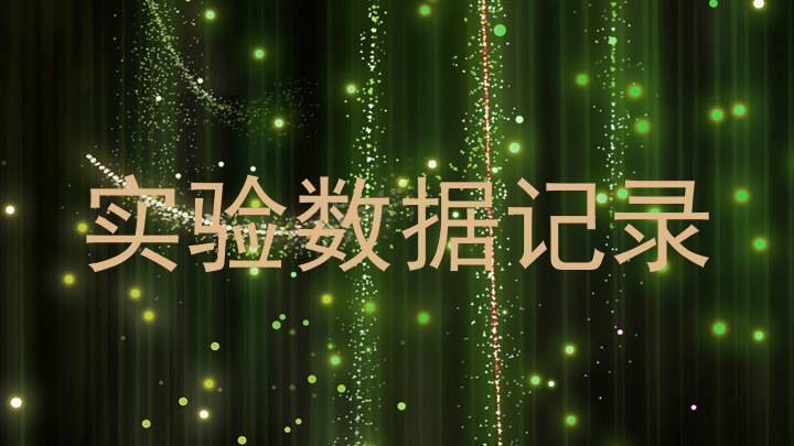 实验数据记录