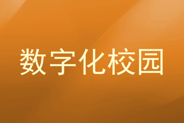 数字化校园