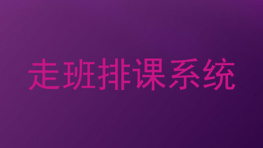 走班排课系统