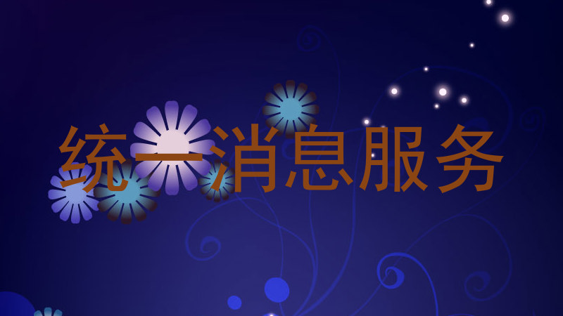 統(tǒng)一消息服務(wù)
