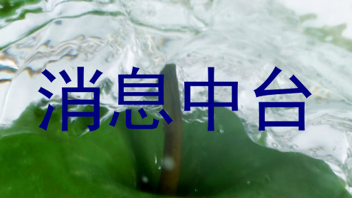 消息中台