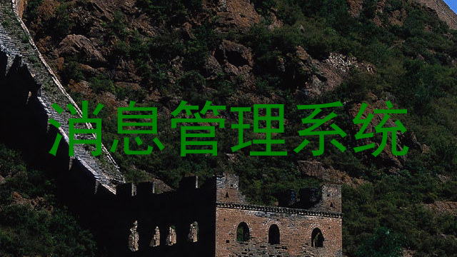 消息管理系统