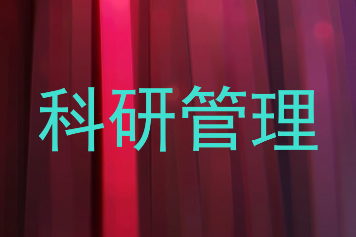 科研管理