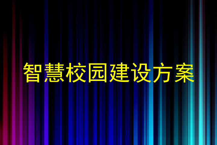 智慧校园建设方案