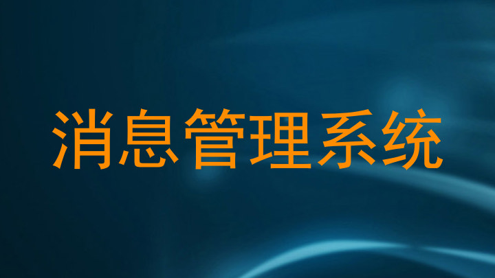 消息管理系統(tǒng)