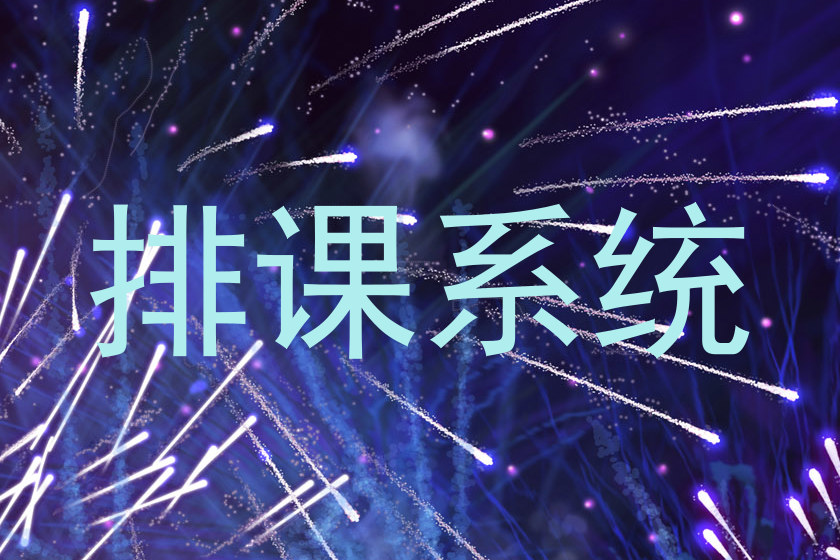 排课系统