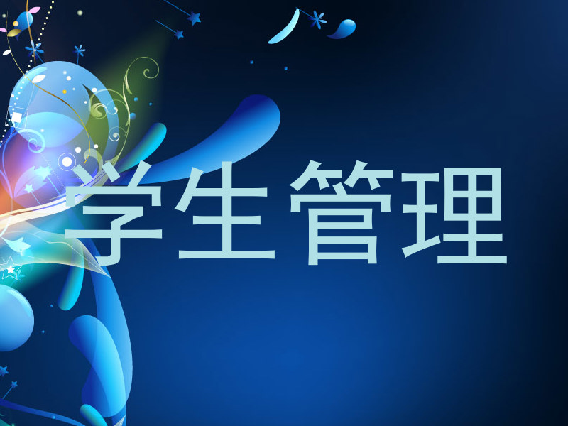 学生管理