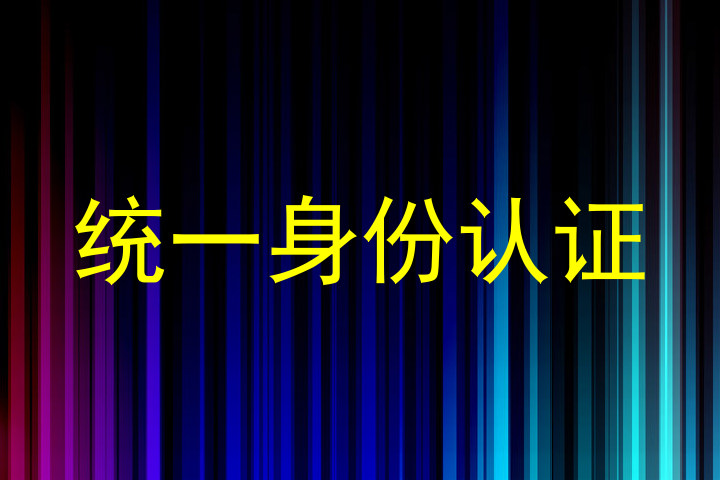 统一身份认证