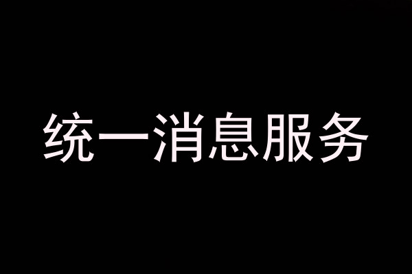 統(tǒng)一消息服務(wù)