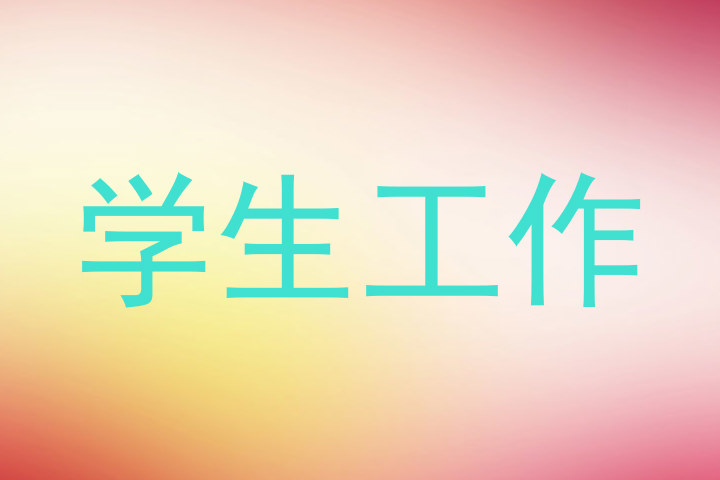 学生工作