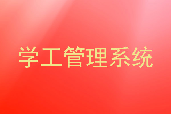 学工管理系统