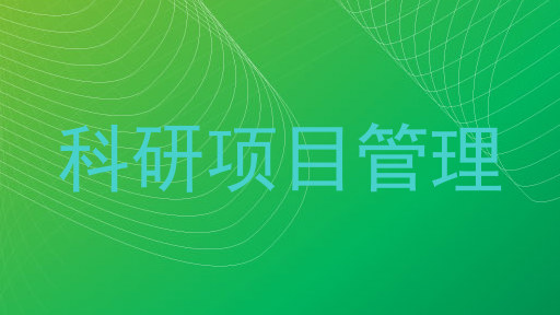 科研项目管理