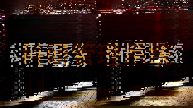 科研管理系统