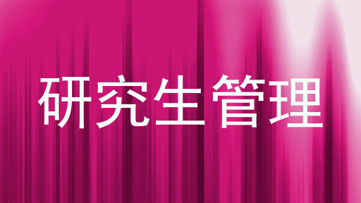 研究生管理