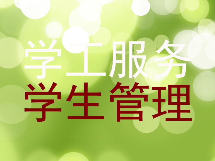 学工服务